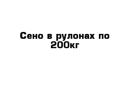 Сено в рулонах по 200кг